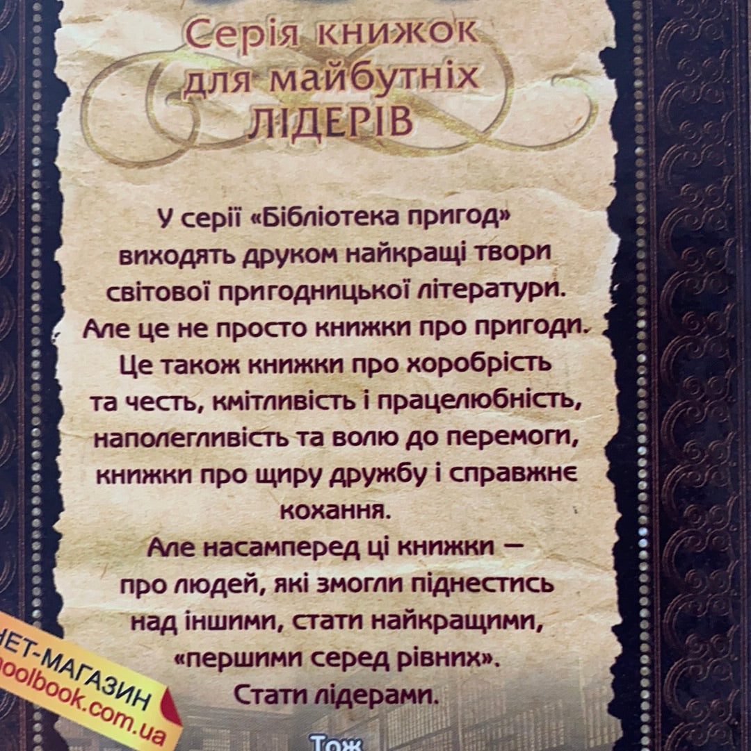 П’ятнадцятирічний капітан. Жуль Верн / Капітан Зірвиголова. Луї Буссенар