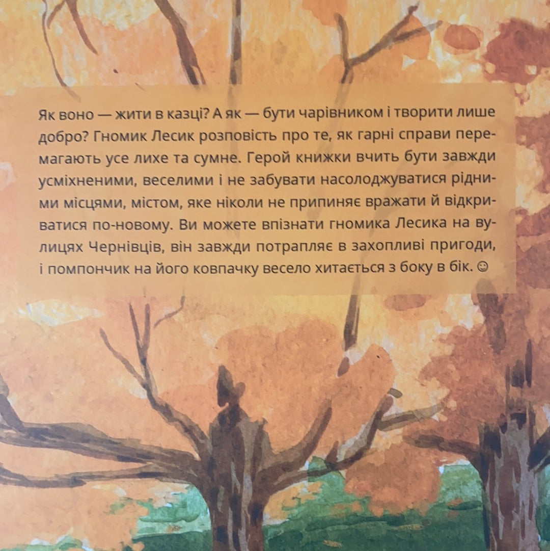 Казки про Гномика Лесика та його друзів