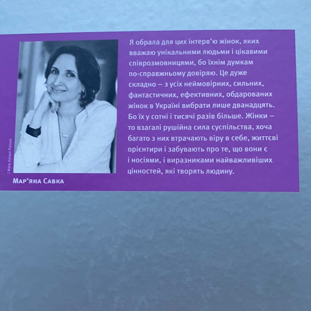 12 неймовірних жінок. Про цінності, які творять людину
