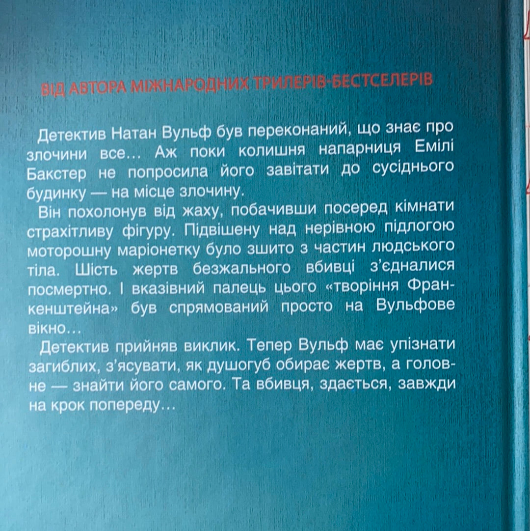 Лялька. Даніель Коул