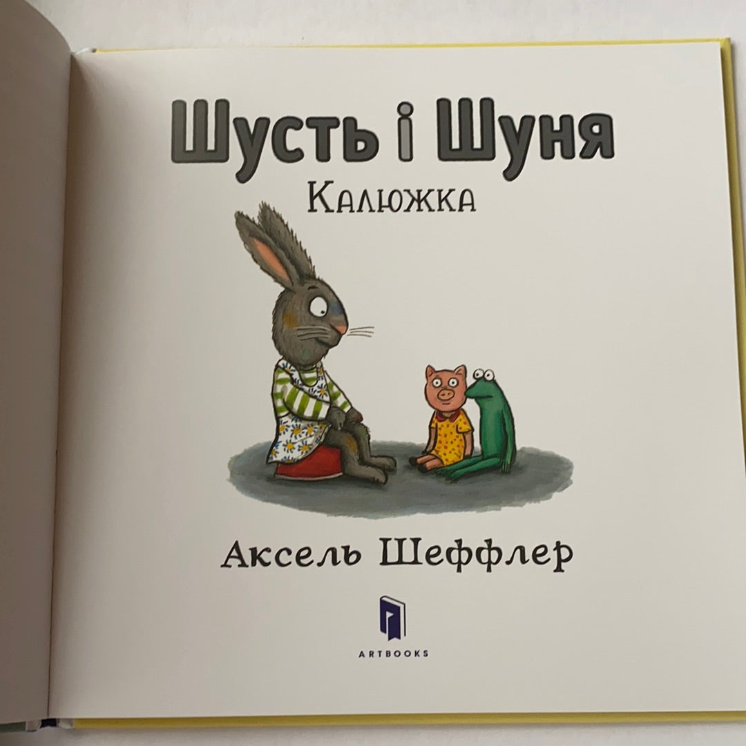 Шусть і Шуня. Калюжка / Ukrainian book for kids. Улюблені книги іноземних авторів