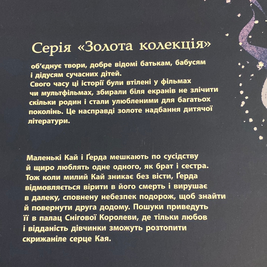 Снігова королева. Ганс Християн Андерсен / Золота колекція казок українською
