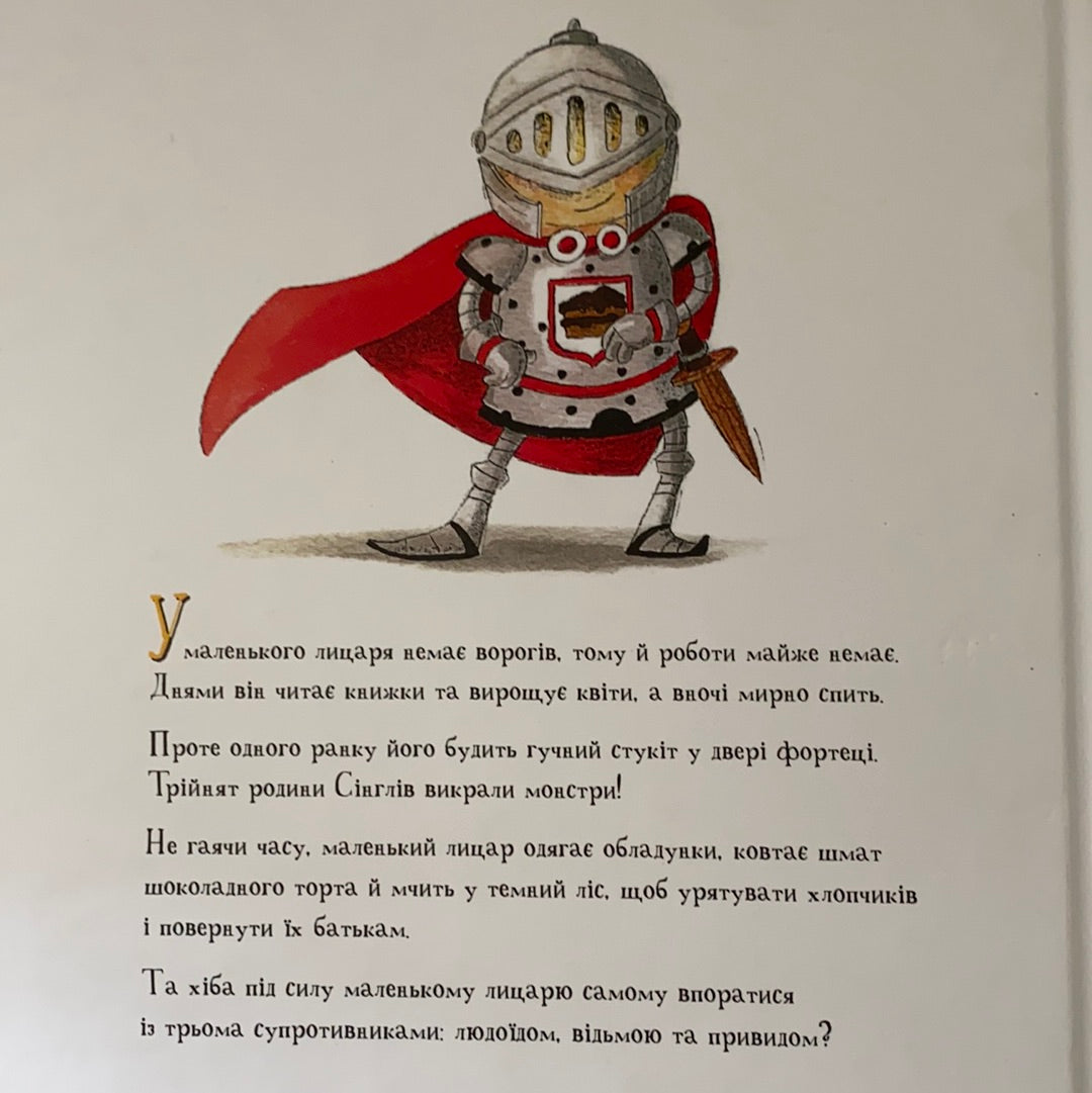 Маленький лицар, який боровся з монстрами. Жиль Тібо