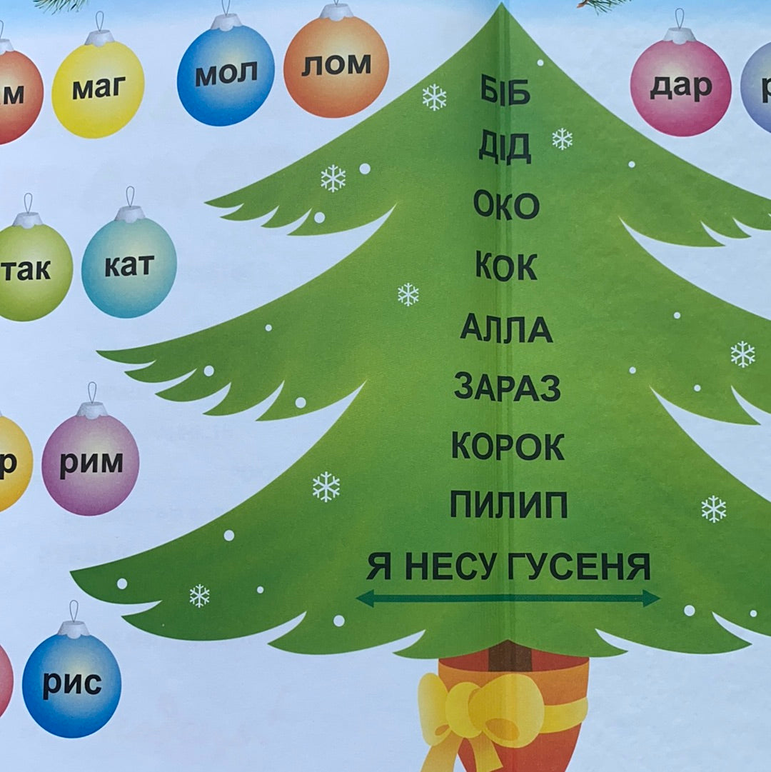 Буквар Читайлик. Великий формат / Ukrainian ABC book for learn reading. Український буквар для дітей