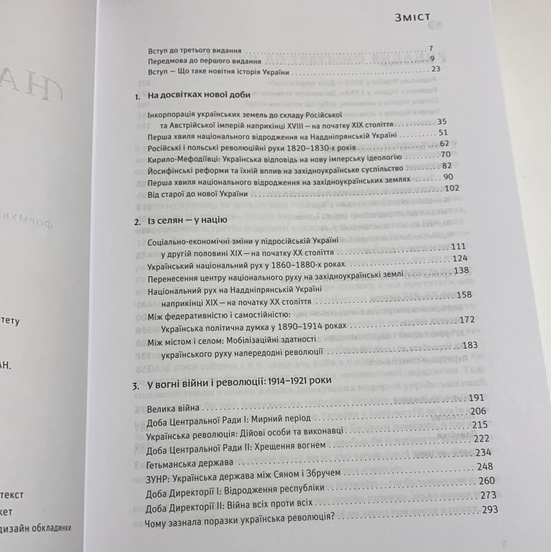 Нарис історії України. Формування модерної нації XIX-XX століття. Ярослав Грицак / History of Ukraine