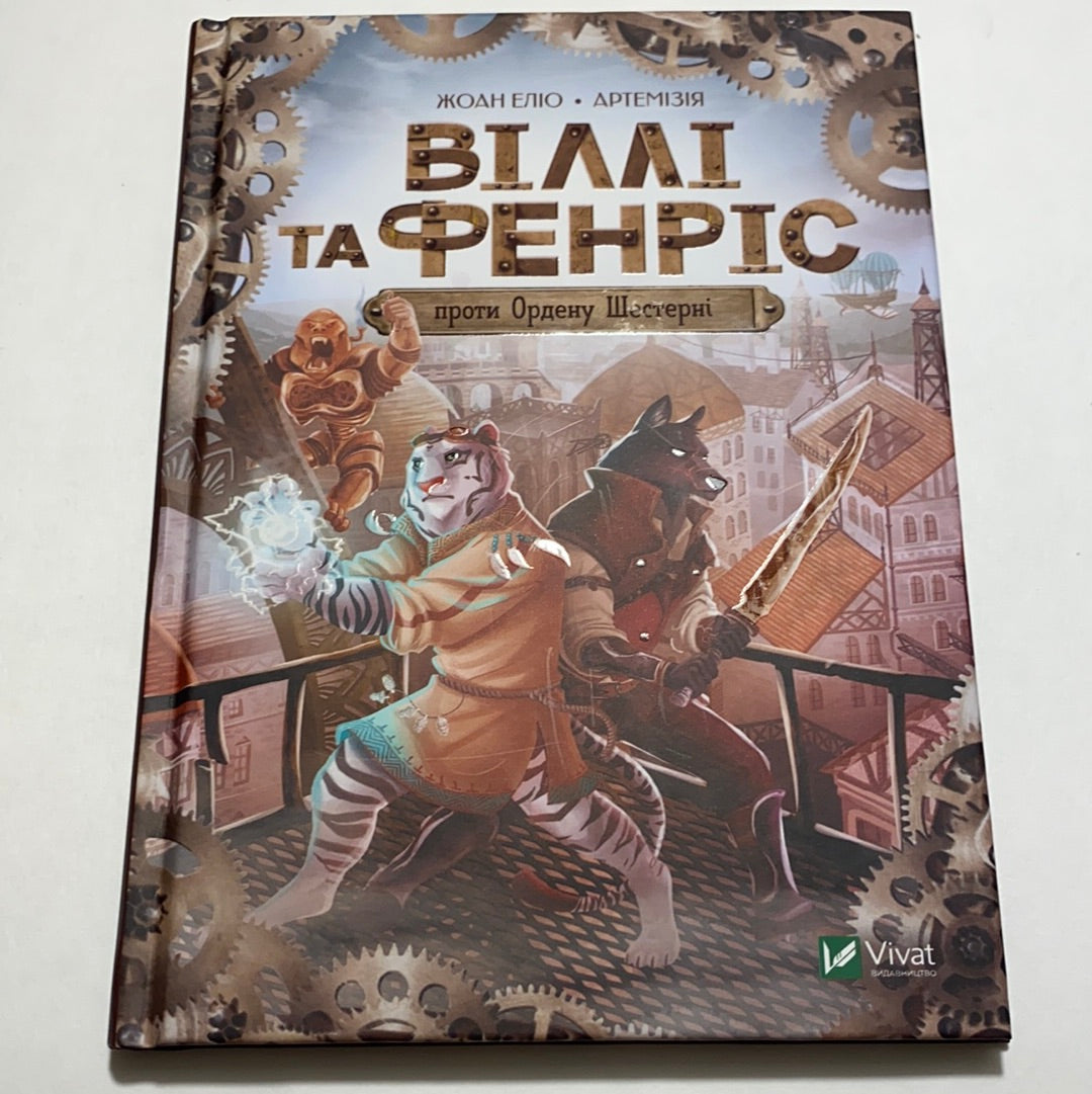 Віллі та Фенріс проти Ордену Шестерні. Жоан Еліо / Сучасні історії для дітей