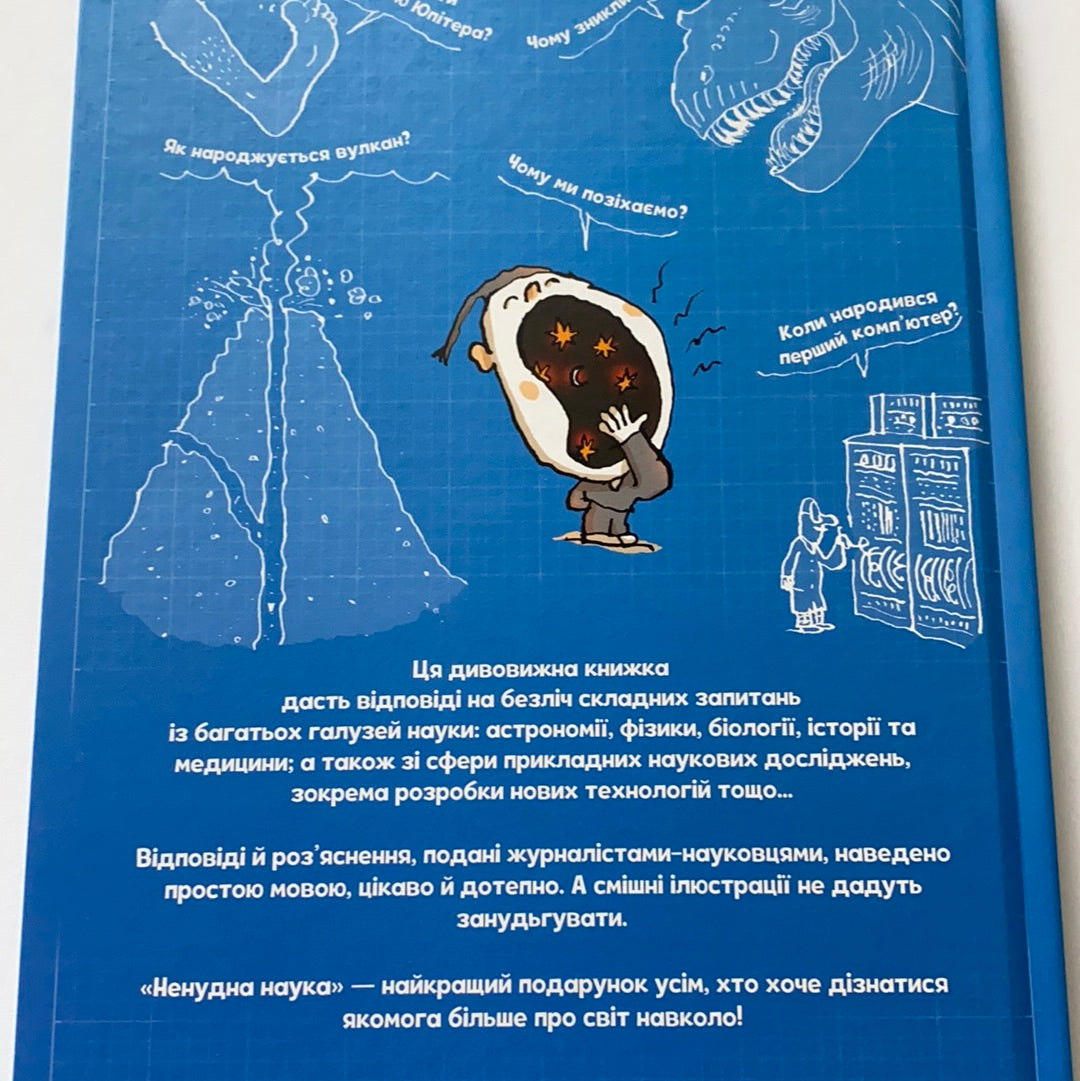 Ненудна наука. Для тих, кому від 7 до 107 / Дитячі енциклопедії українською. Ukrainian book for kids about science