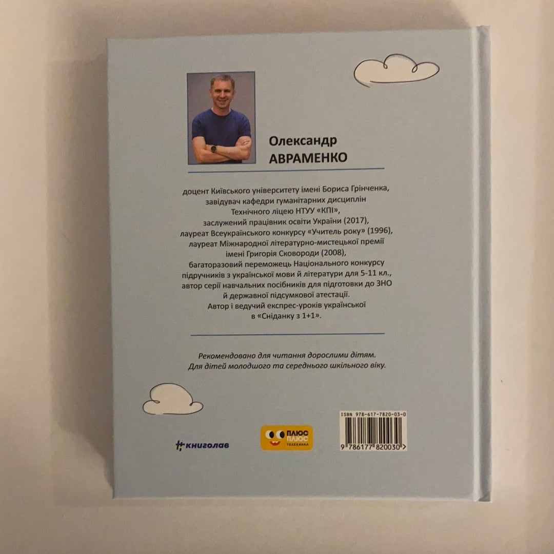 50 експрес-уроків української для дітей. Олександр Авраменко / Ukrainian book for kids
