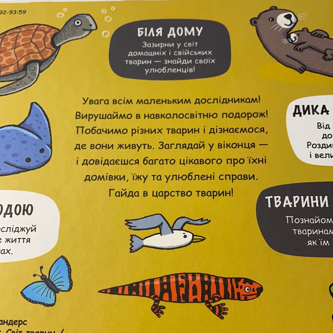 Світ тварин. Маленькі дослідники / Енциклопедії для найменших