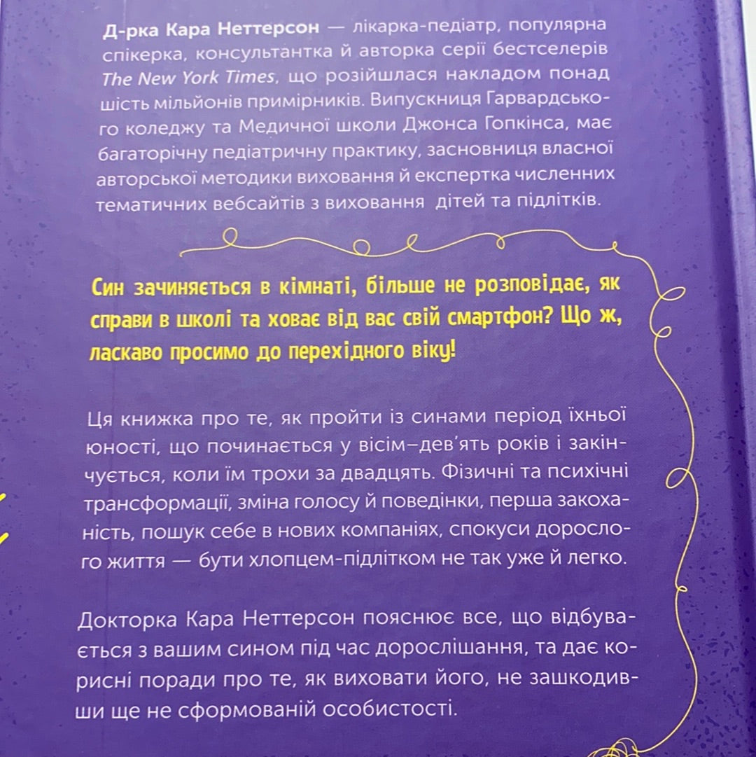 Тонке мистецтво виховання синів. Докторка Кара Неттерсон / Книги з виховання