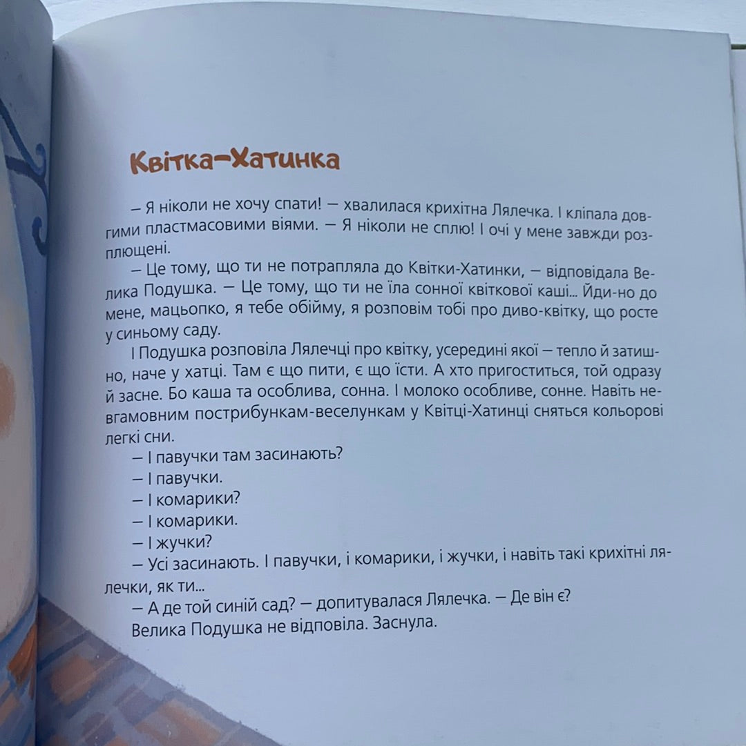 Засинай. Прокидайся / Книги для ранкових та вечірніх читань українською. Ukrainian books for morning and evening reading