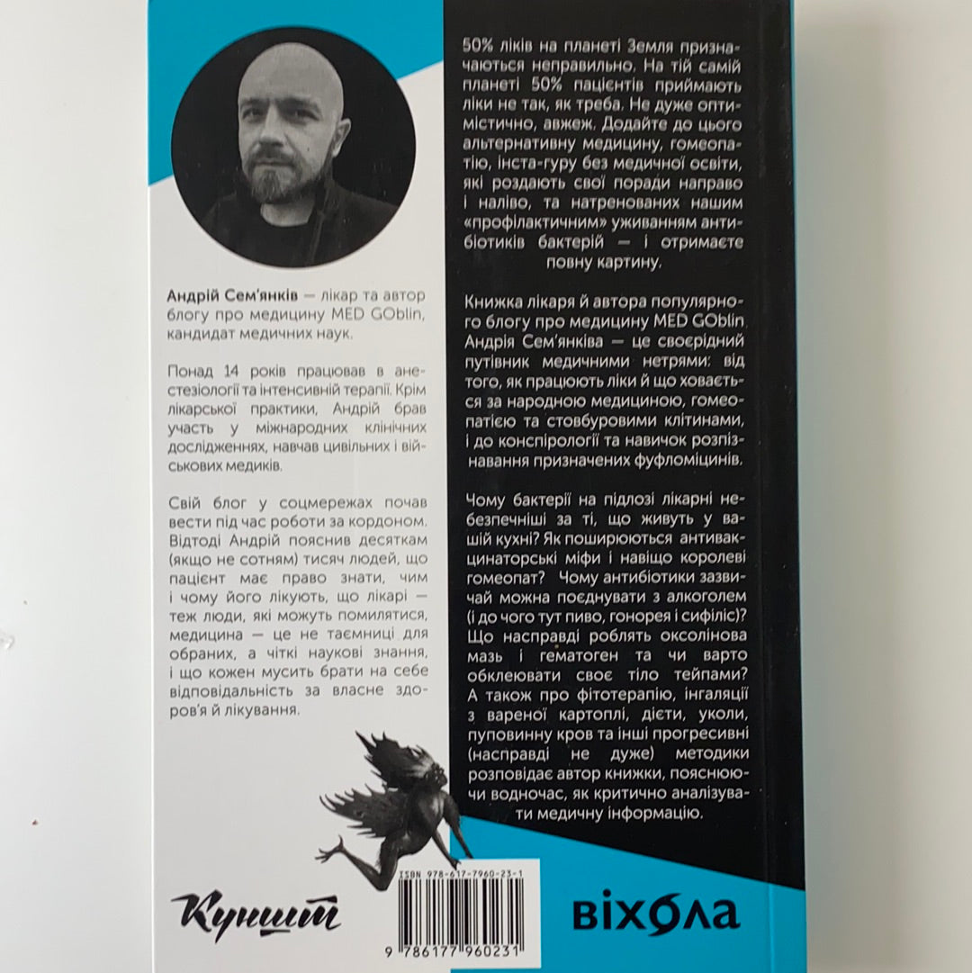 Медицина доказова і не дуже. Андрій Сем’янків (MED GOblin)