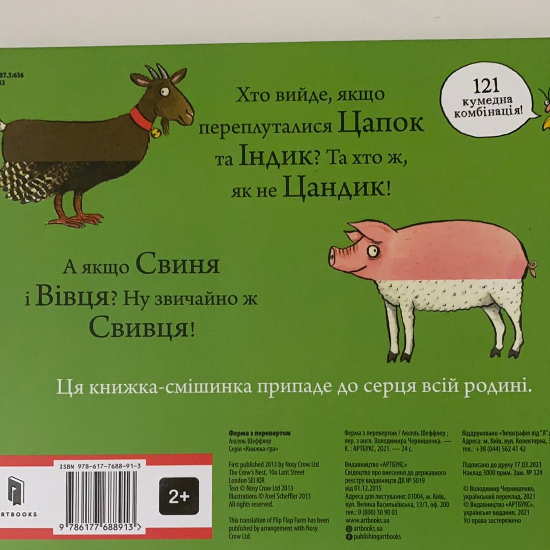 Ферма з перевертом. Аксель Шеффлер / Ukrainian best board books