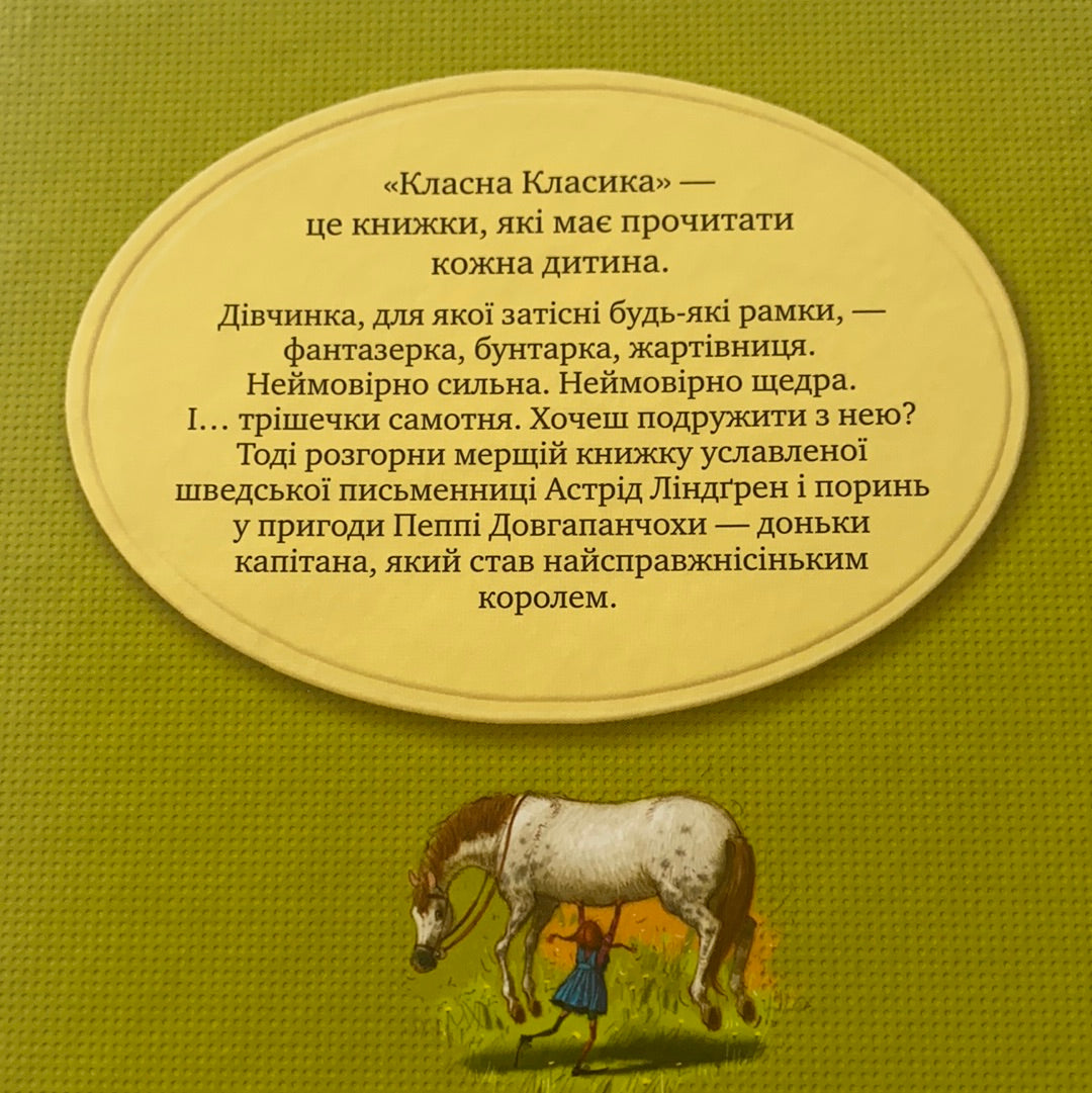 Пеппі Довгапанчоха / Класика дитячої літератури українською. World kids bestseller in Ukrainian