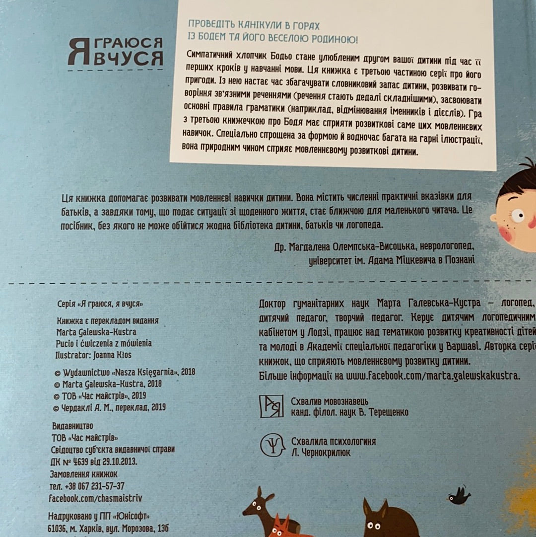 Бодьо вправляється в говорінні / Ukrainian books for babies and toddlers. Подарункові книги українською для найменших читачів