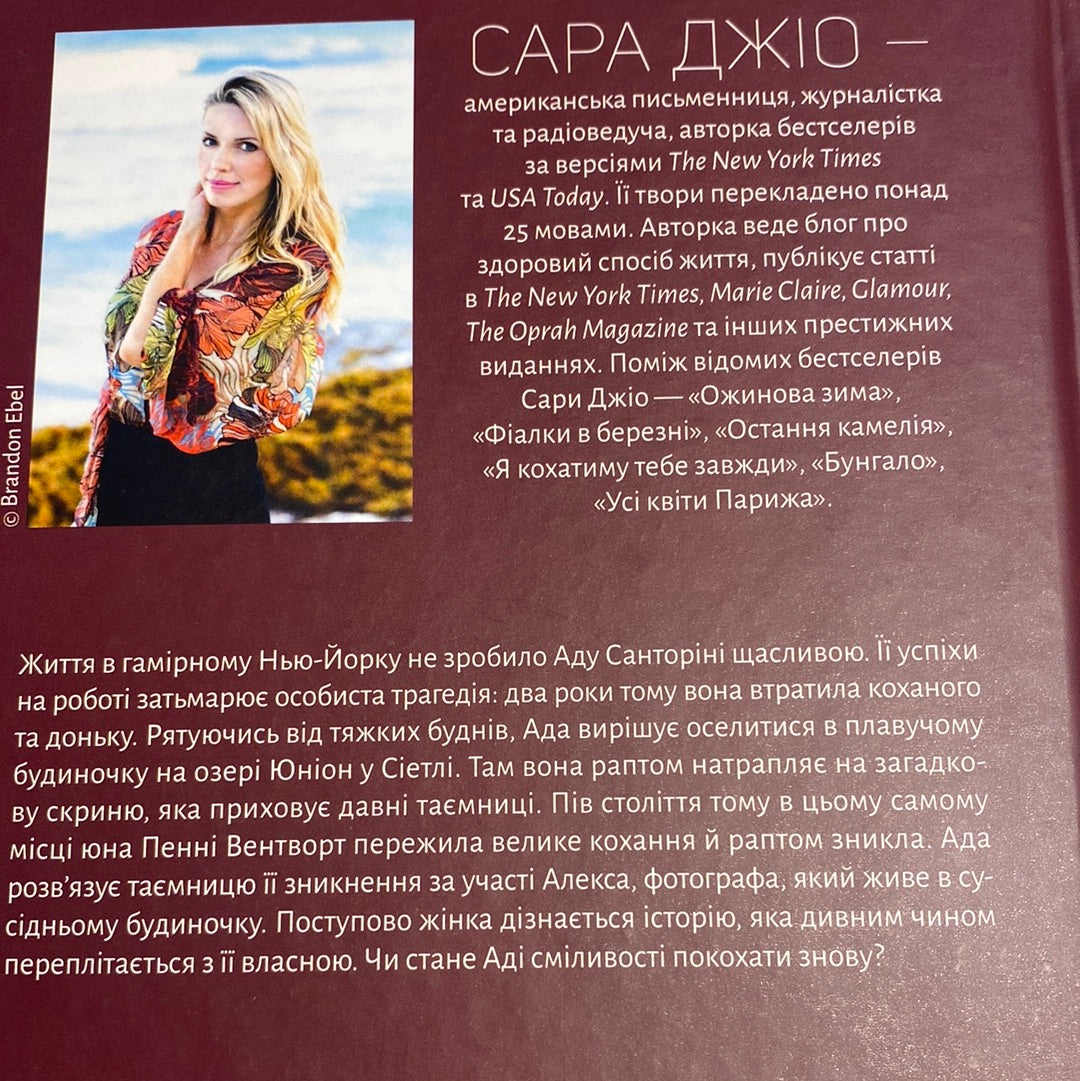 Ранкове сяйво. Сара Джіо / Світові бестселери українською в США