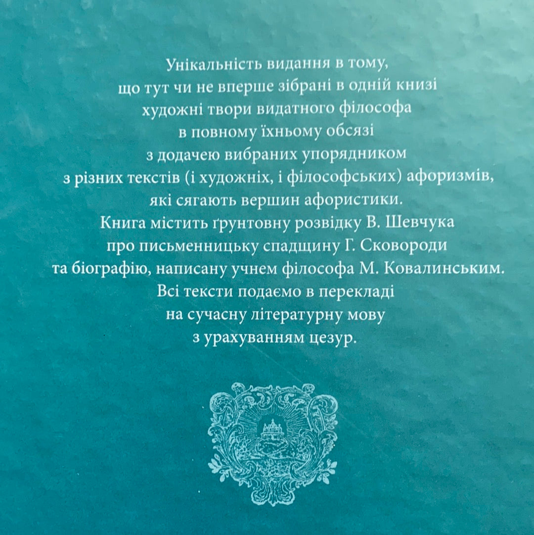 Григорій Сковорода. Літературні твори / Buy the best Ukrainian books in USA. Найкращі українські книги в США