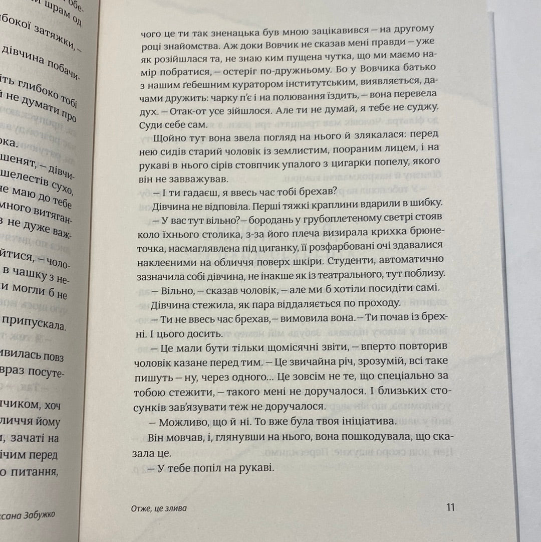 Після третього дзвінка вхід до зали забороняється. Оксана Забужко / Книги Оксани Забужко в США