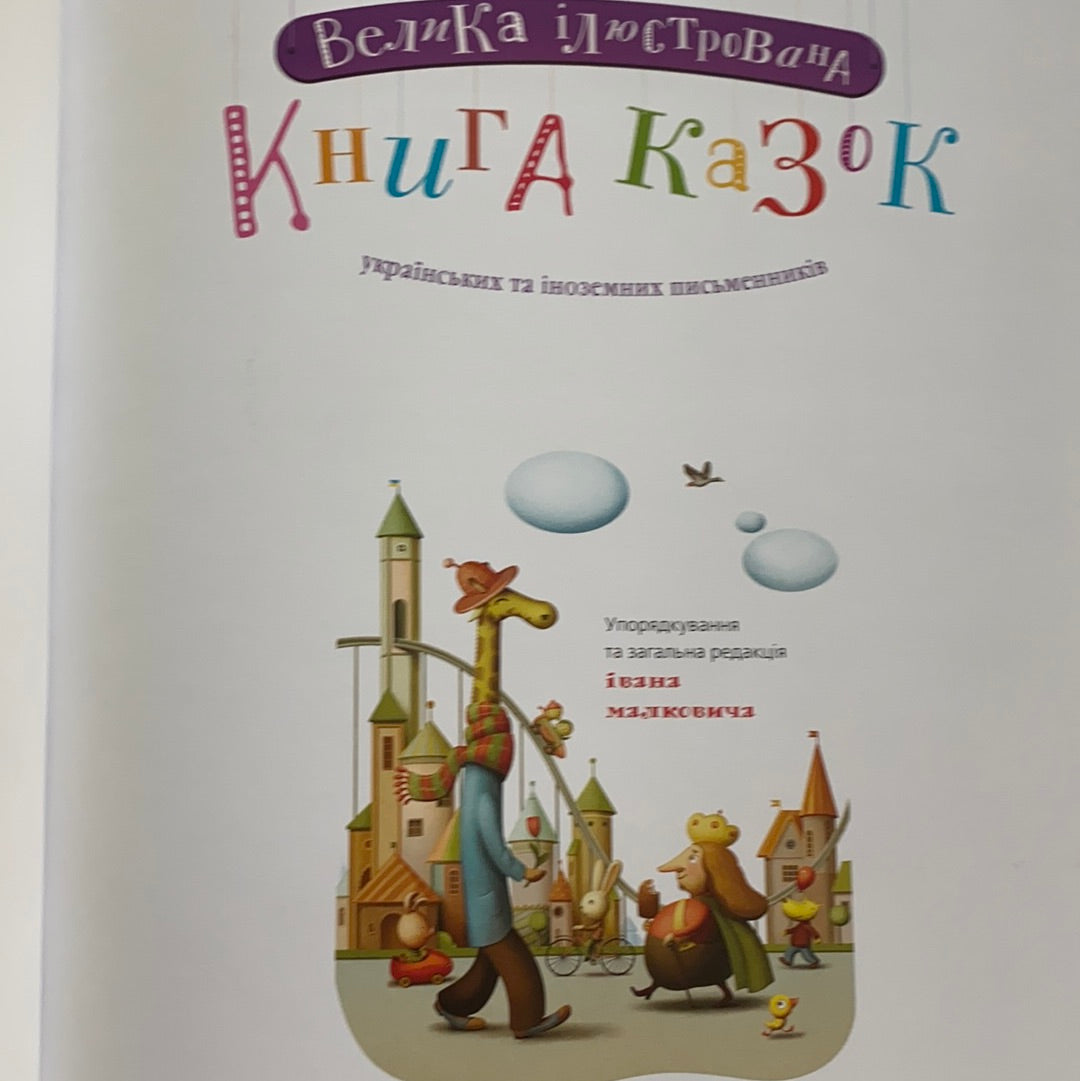 Велика ілюстрована книга казок від видавництва А-БА-БА-ГА-ЛА-МА-ГА / Best Ukrainian book for kids. Найкращі українські книги для дітей в США