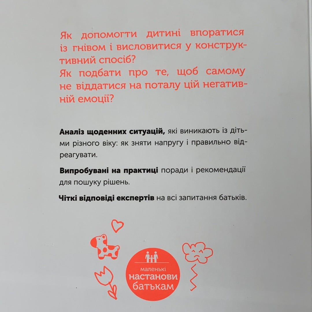 Управління гнівом. Як реагувати на дитячі істерики / Книги з дитячої психології для сучасних батьків. Ukrainian books for parents