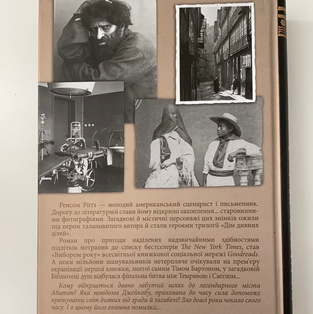 Бібліотека душ. Немає виходу з Дому дивних дітей. Книга 3. Ренсом Ріґґс