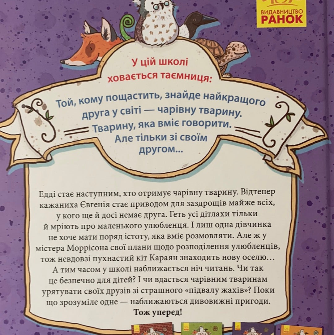 Школа чарівних тварин. Світло згасло! Книга 3. Маргіт Ауер