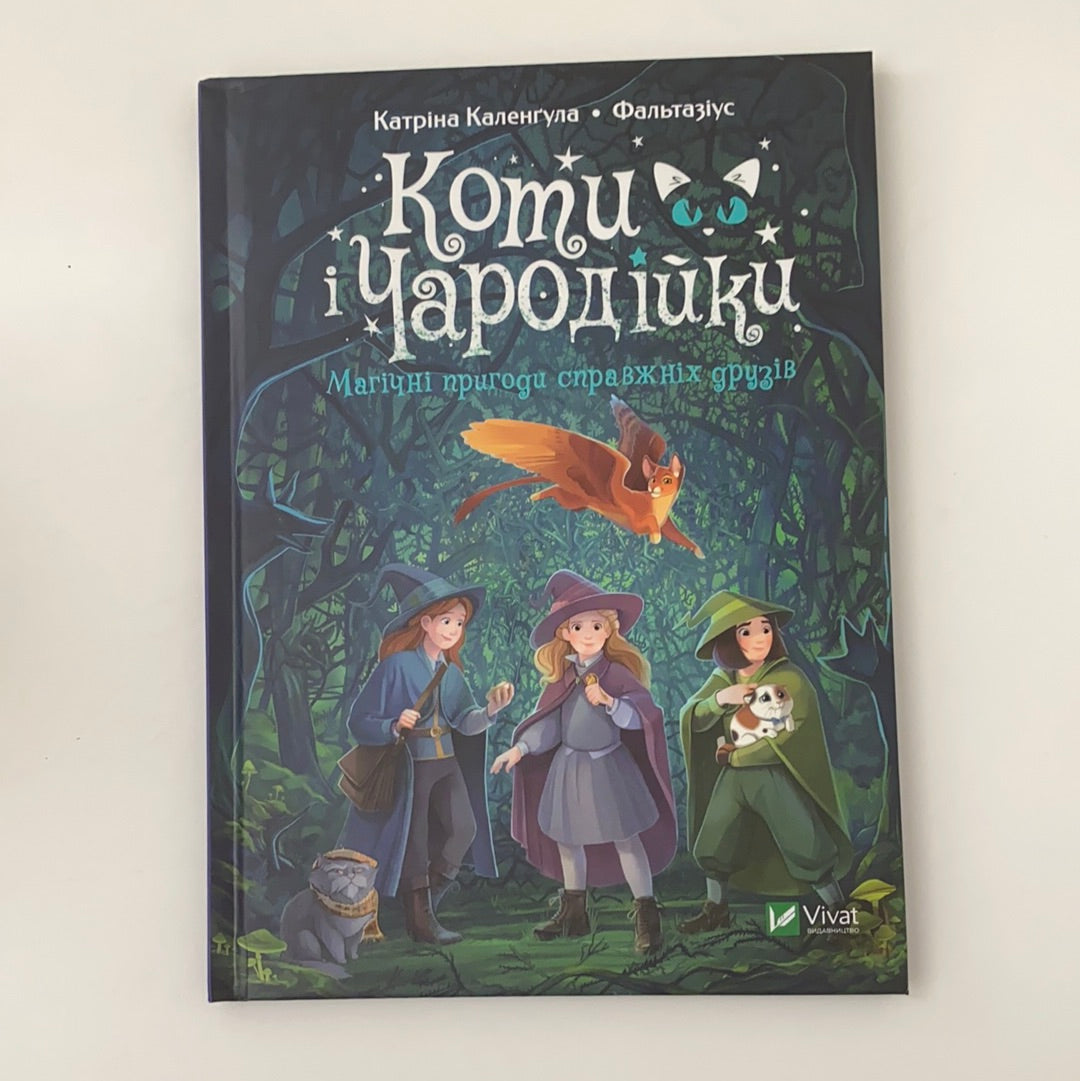 Коти і чародійки. Магічні пригоди справжніх друзів. Катріна Каленґула / Дітям про магію