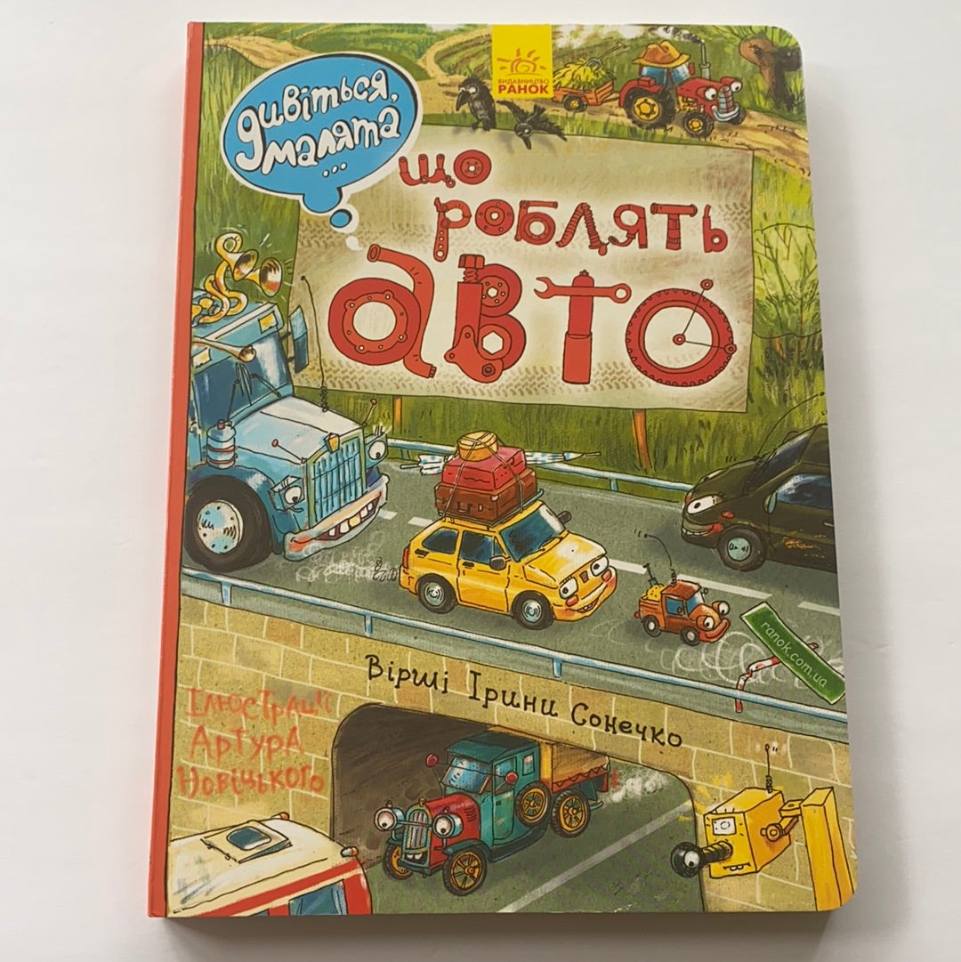 Що роблять авто. Дивіться, малята / Книги українською для малят. Ukrainian books for baby and toddlers in USA