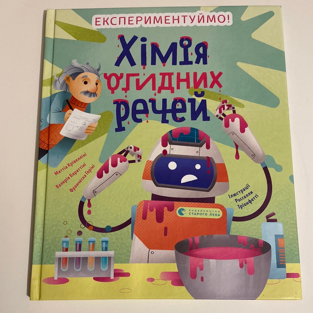 Хімія огидних речей. Експериментуймо! Маттіа Крівелліні / Книги про досліди та науку для дітей