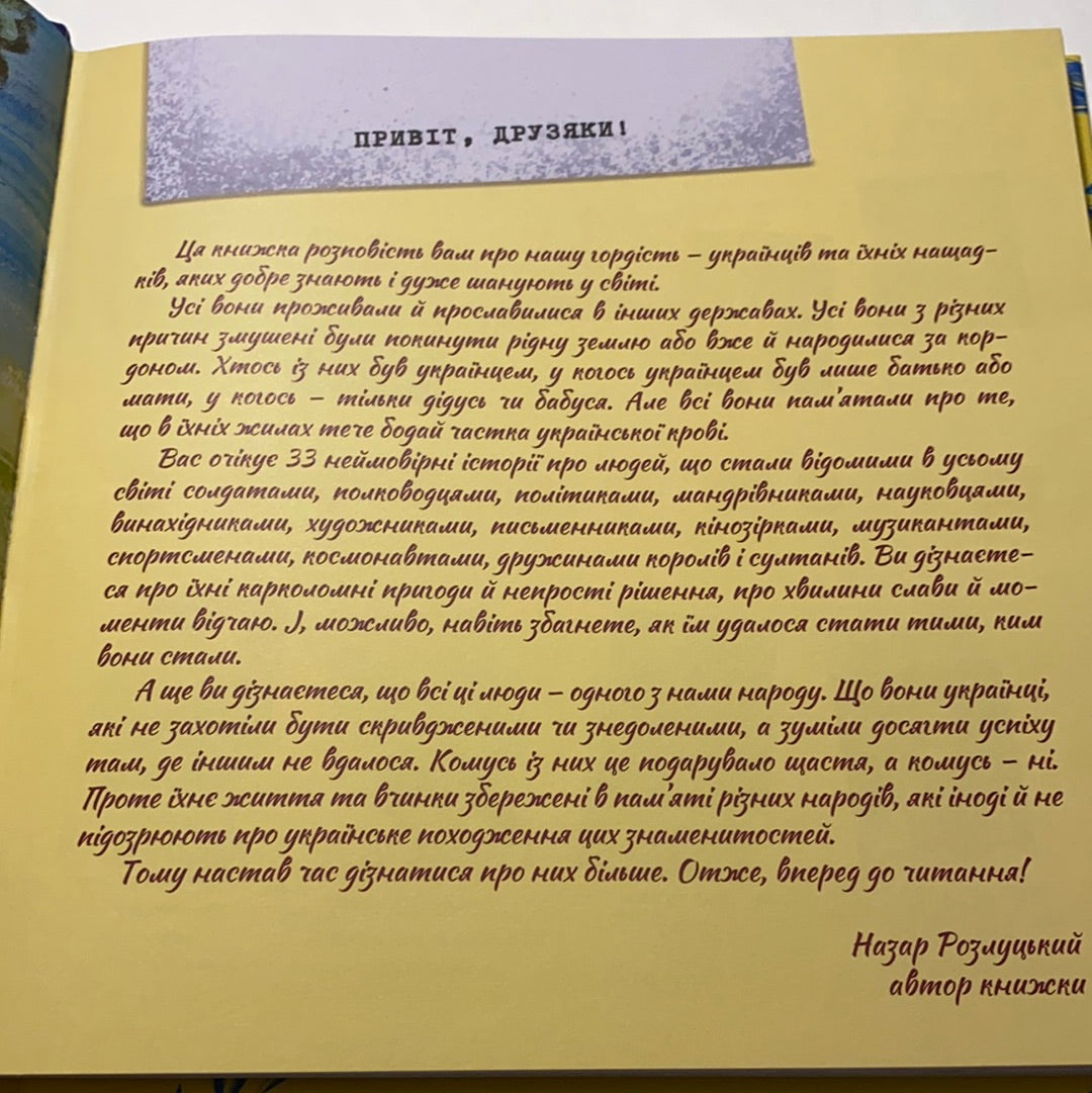 Українці у світі. 33 правдиві історії. Назар Розлуцький / Книги про українців для дітей
