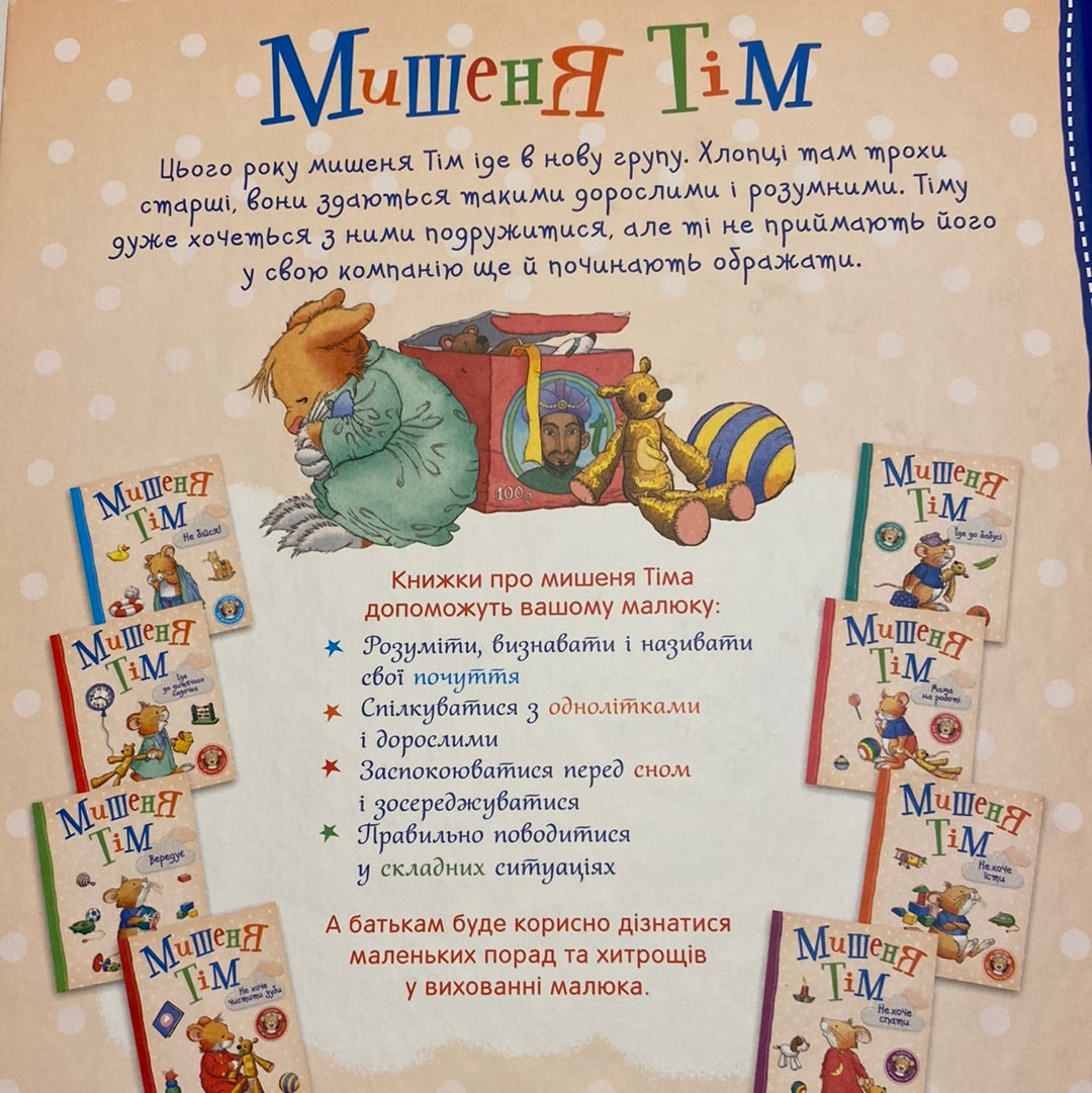 Мишеня Тім. Мене ображають в дитячому садочку! Анна Казаліс / Книги про емоції для дітей