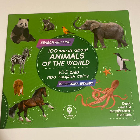 100 words about animals of the world. 100 слів про тварин світу. Фотокнижка-шукалка / Книга-білінгва в США