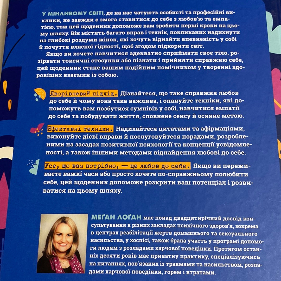 Полюбіть себе! Щоденник для жінок, який допоможе прийняти себе такою, якою ви є. Меґан Лоґан / Мотиваційні щоденники для жінок