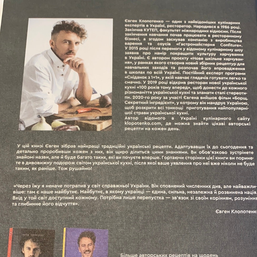 Зваблення їжею з українським смаком. Євген Клопотенко / Книги з української кулінарії в США