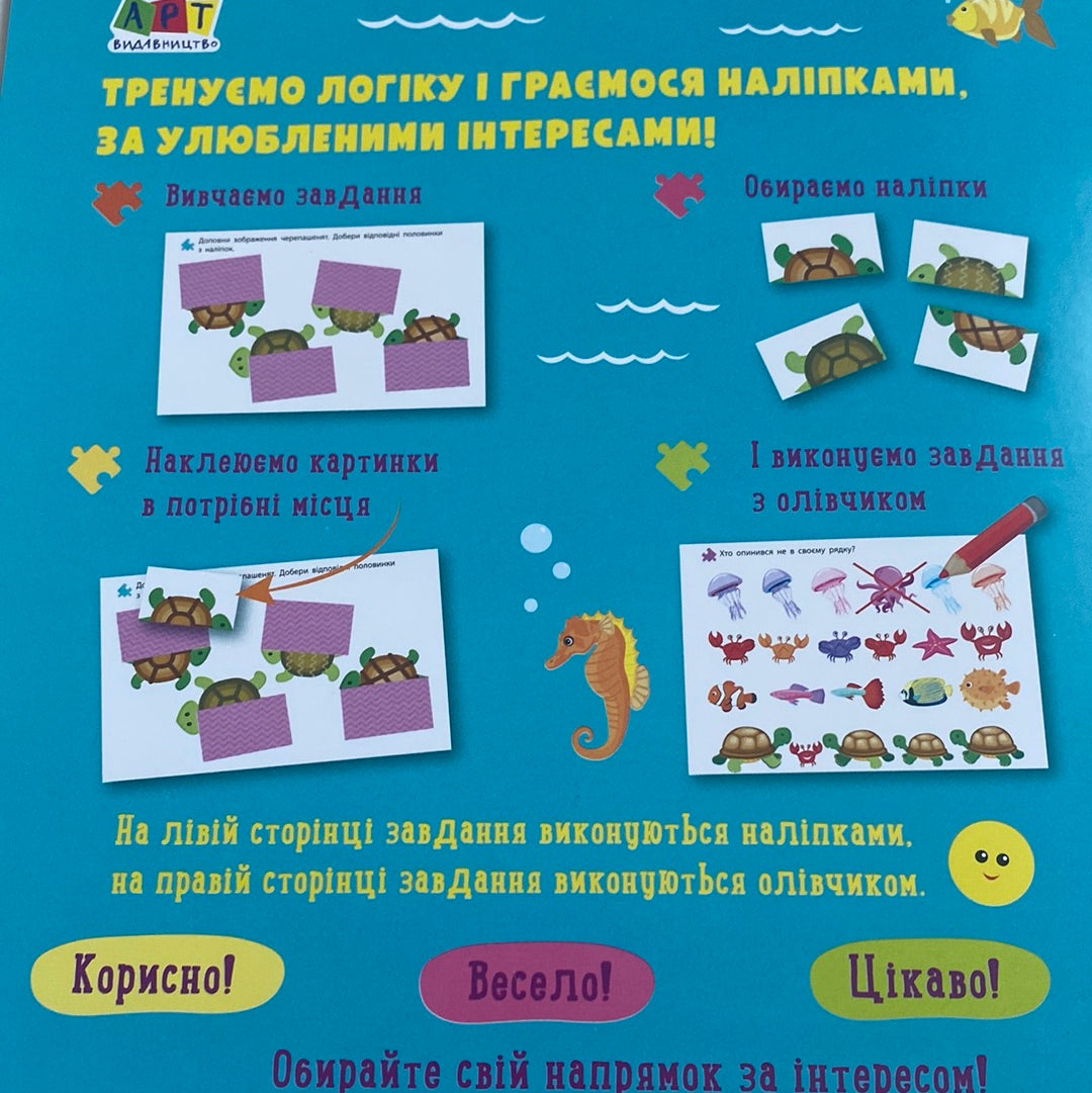 Логіка з наліпками. Хто під водою? 4-6 років / Пізнавальні книги для розвитку з наліпками