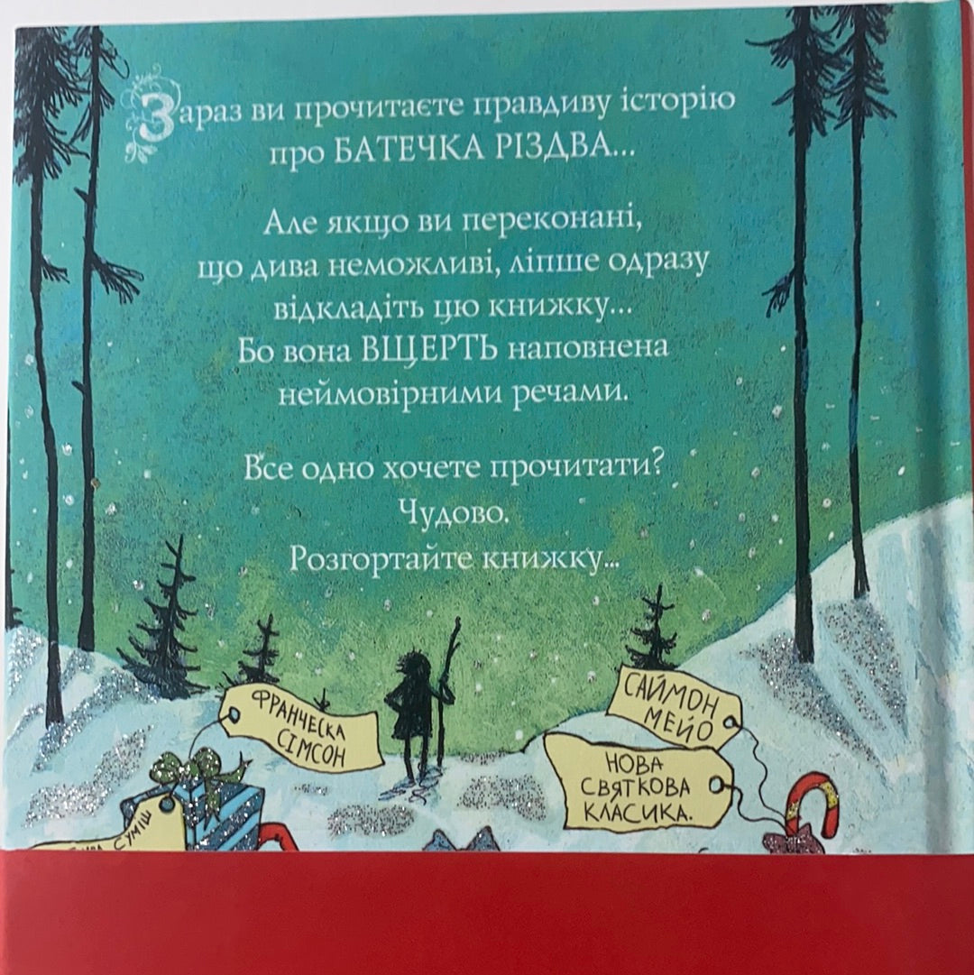 Хлопчик на ім‘я Різдво. Метт Гейґ / Світові дитячі бестселери українською, різдвяні книги