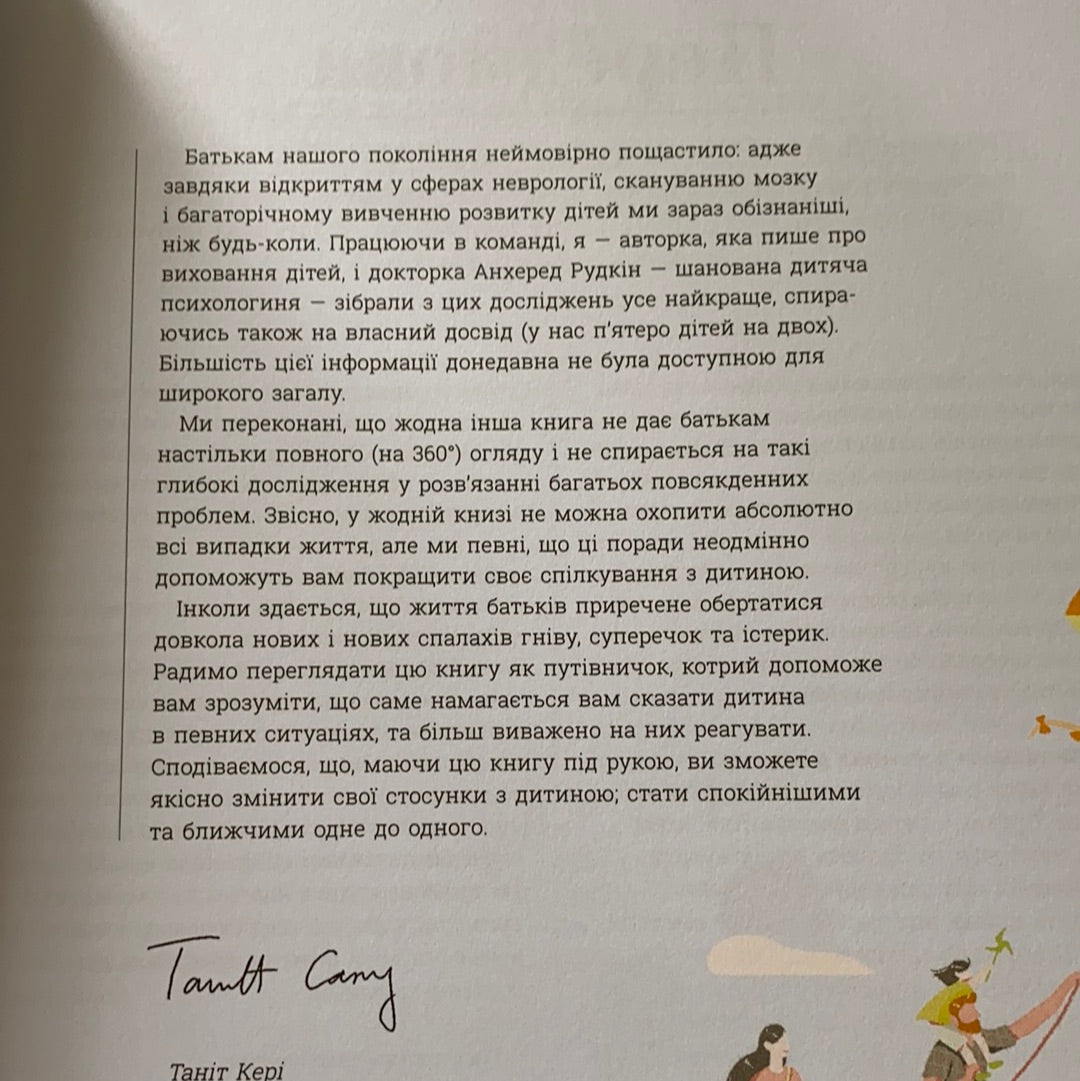 Про що думає дитина? Виховання від 2 до 7 / Книги з практичної дитячої психології для сучасних батьків. Ukrainian gift books for young parents