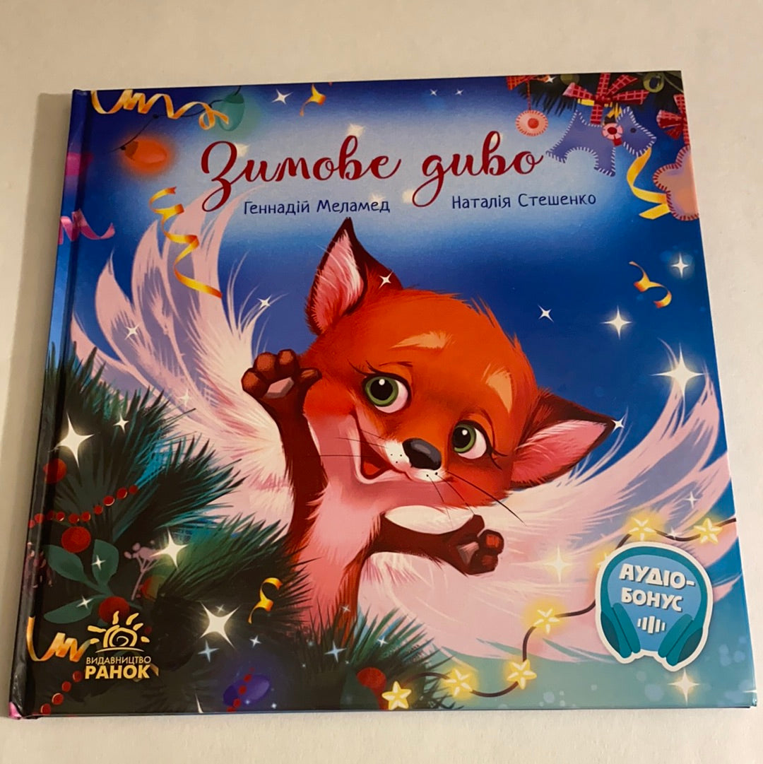 Зимове диво. Геннадій Меламед / Зимові книги для дітей. Winter Ukrainian books for kids