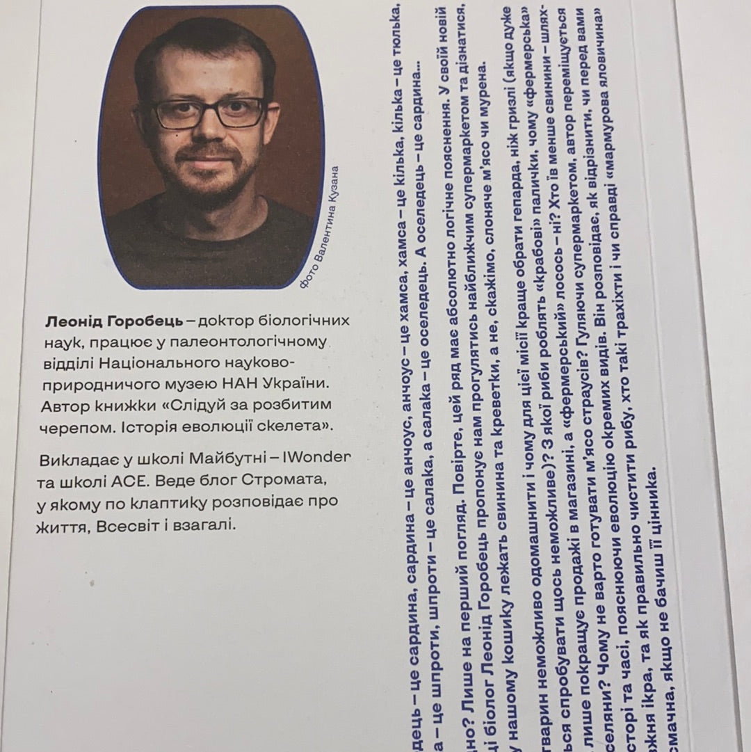 Зоологічна екскурсія супермаркетом. Леонід Горобець / Нонфікшн українською