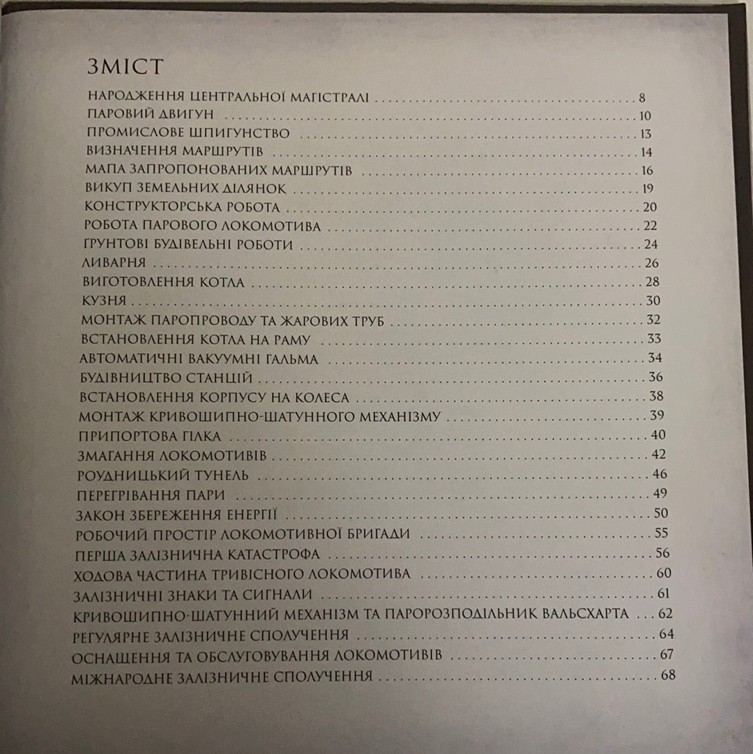 Як прокласти залізницю. Мартін Содомка / Книги-енциклопедії для дітей українською. Ukrainian books for smart kids