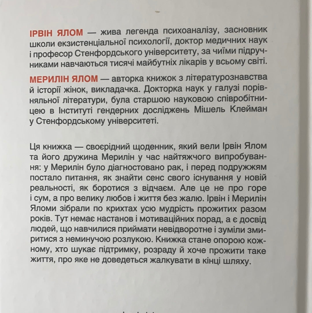 Питання життя і смерті. Ірвін Ялом. Мерилін Ялом