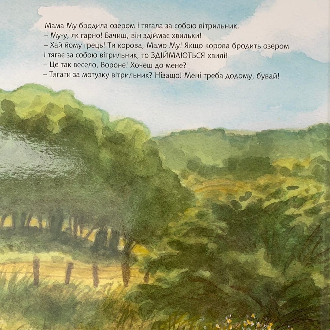 Ану швидше, Мамо Му! Свен Нордквіст, Юйя Вісландер