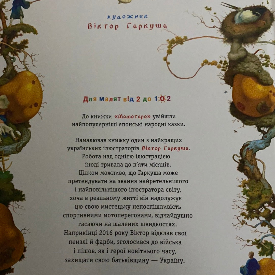 Момотаро. Японські народні казки / World fairy tales in USA. Книги про японських казкових героїв