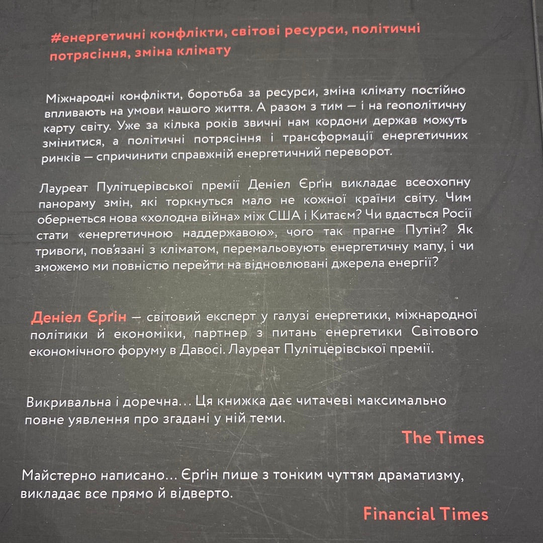 Нова карта світу. Енергетика, клімат, конфлікти. Даніел Єрґін / Книги Пулітцерівських лауреатів українською в США