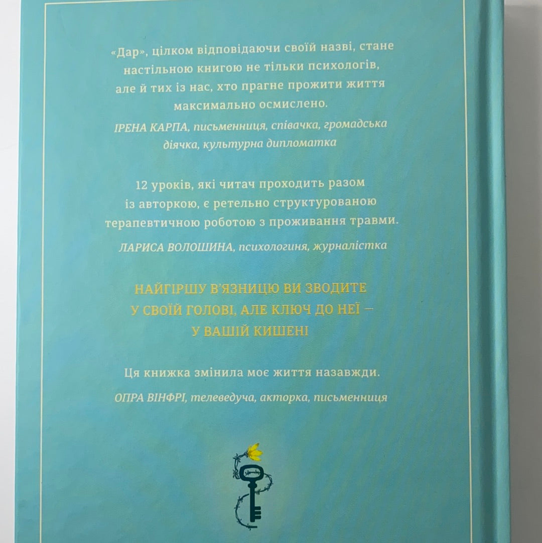 Дар. 14 уроків, які врятують ваше життя. Едіт Еґер / Ukrainian books in USA