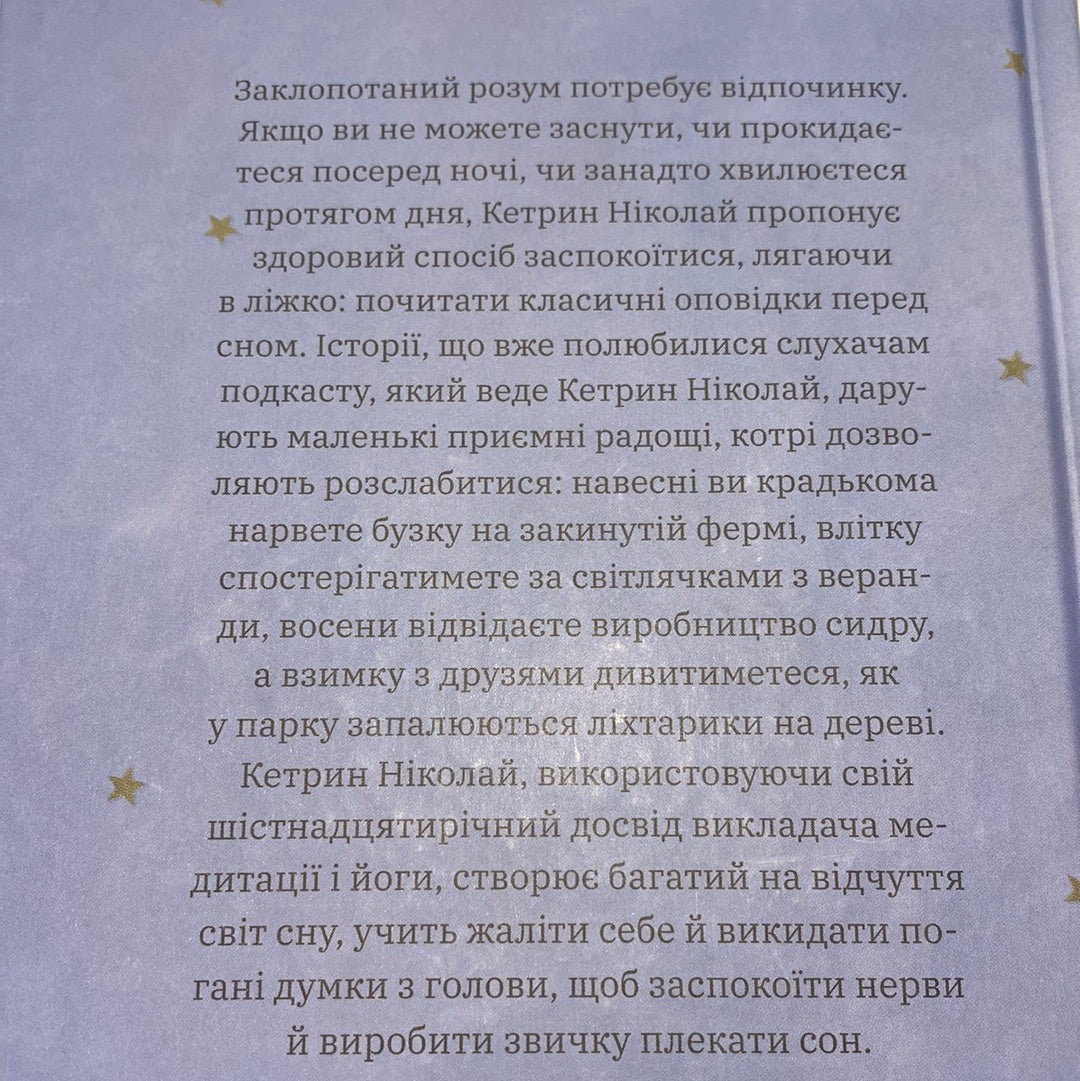 Нічого особливого. Оповідки на добраніч. Кетрин Ніколай / Мотиваційні книги українською мовою