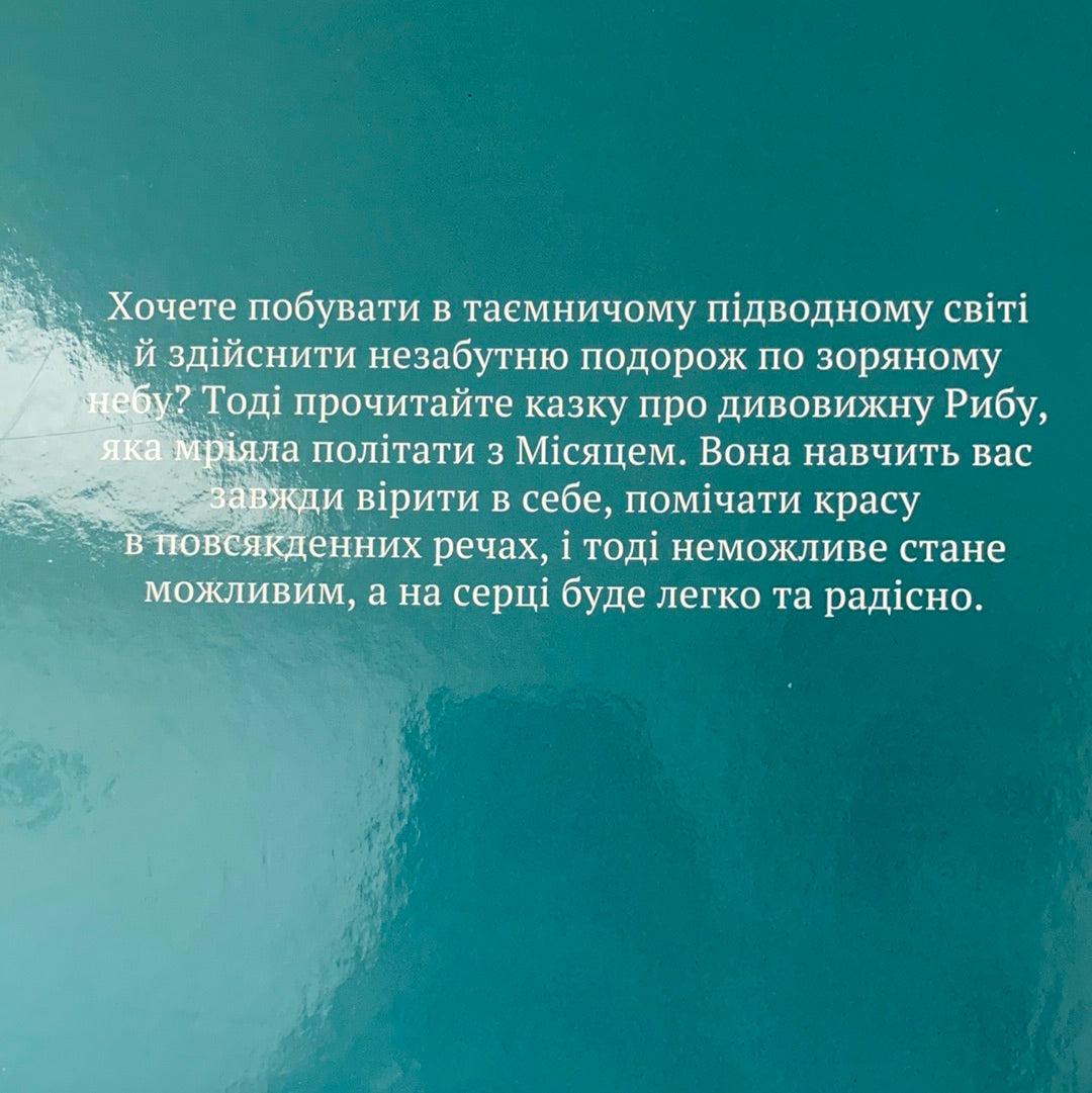 Риба-місяць і Місяць. Олексій Черепанов