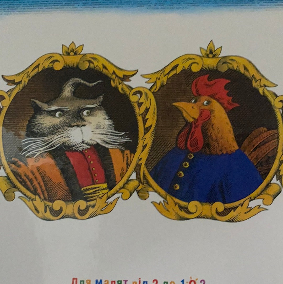 Казка про котика та півника. Українська народна казка у записі Лесі Українки / Best Ukrainian book