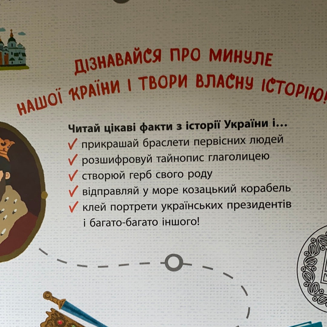 Україна від первісних часів до сьогодення. Комплект з книги та робочого зошита / Ukrainian best gift books for kids about Ukraine