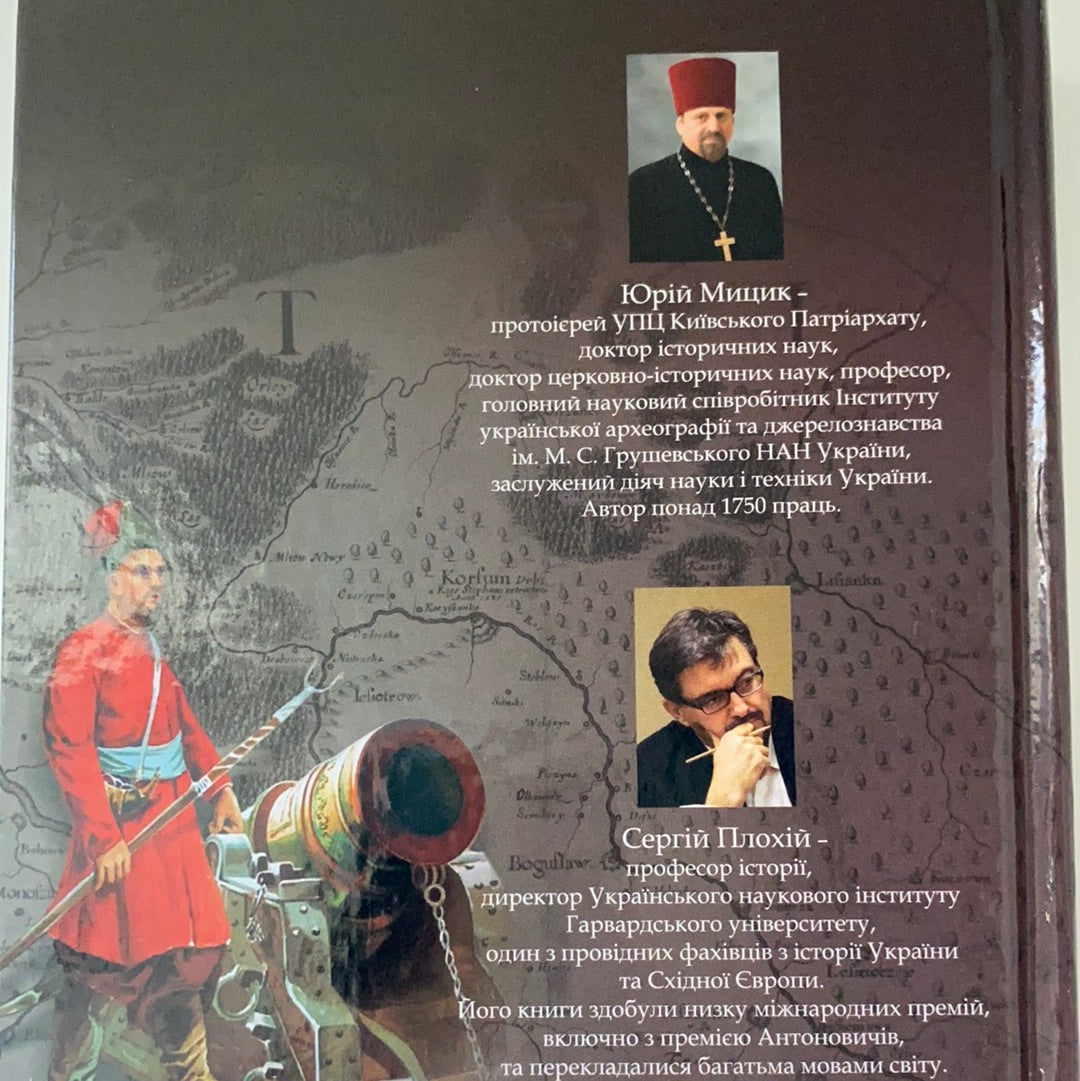 Як козаки Україну боронили. Юрій Мицик, Сергій Плохій / Ukrainian book. History of Ukraine